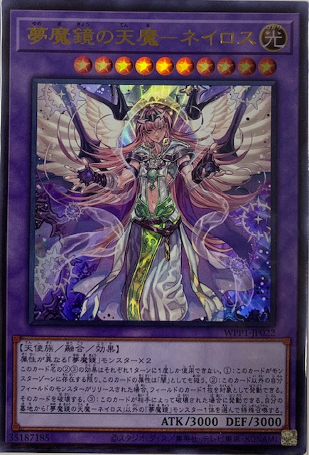 夢魔鏡の天魔ネイロス/ウルトラ(WPP1-JP022) カードショップすぱいらる