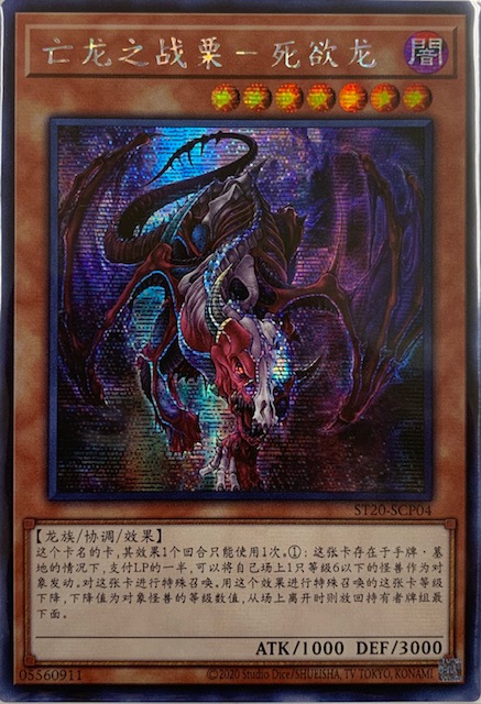 中国語 亡龍の戦慄デストルドー シークレット St Scp04 カードショップすぱいらる 中国語 亡龍の戦慄デストルドー シークレット St Scp04 カードショップすぱいらる