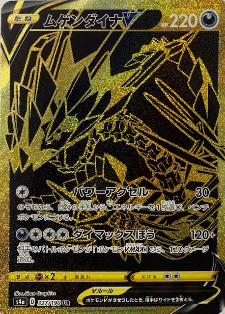 ムゲンダイナv Ur 327 190 S4a カードショップすぱいらる ムゲンダイナv Ur 327 190 S4a カードショップすぱいらる