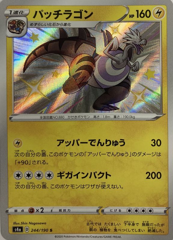 パッチラゴン S 244 190 S4a カードショップすぱいらる