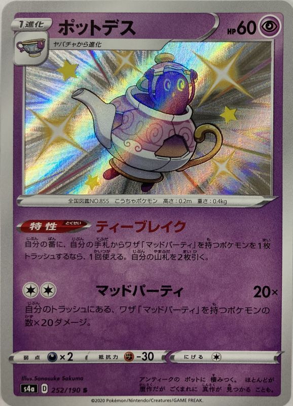 ポットデス S 252 190 S4a カードショップすぱいらる