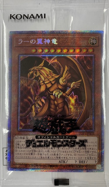 【遊戯王】ラーの翼神竜　プリズマ未開封