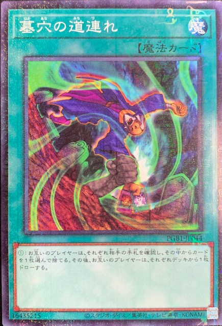 墓穴の道連れ ミレニアムノーマル Pgb1 Jp044 カードショップすぱいらる通販