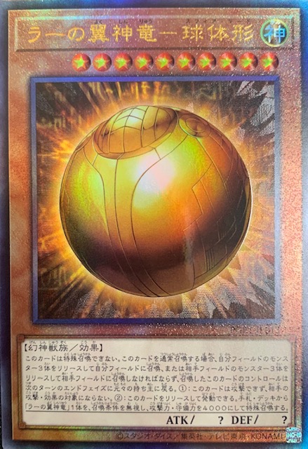 ラーの翼神竜球体形 アルティメット Pgb1 Jp013 カードショップすぱいらる