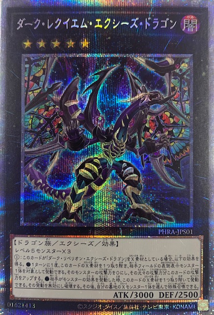 最安値 ダークレクイエムエクシーズドラゴン プリズマ プリシク