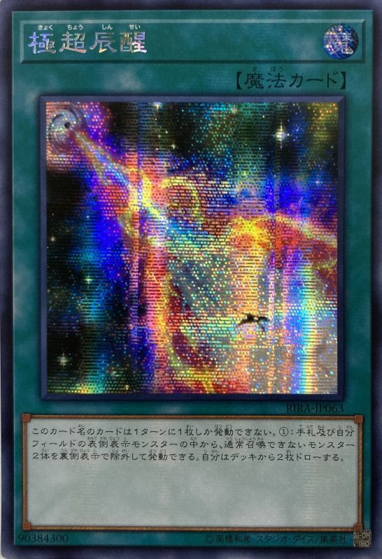 遊戯王極超辰醒アジア版20thシークレット