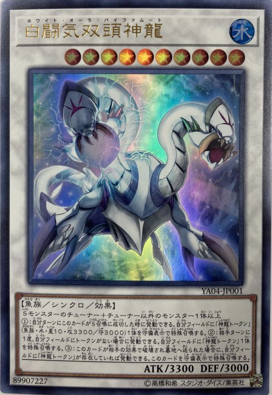 白闘気双頭神龍 ウルトラ Ya04 Jp001 カードショップすぱいらる