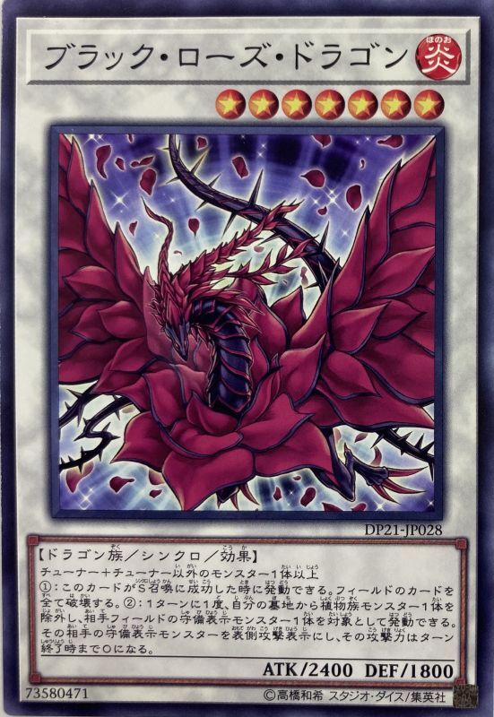ブラックローズドラゴン ノーマル Dp21 Jp028 カードショップすぱいらる