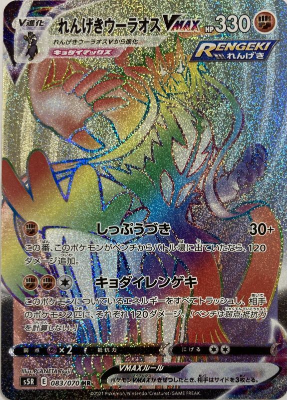 れんげきウーラオスVmax/HR(083/070)【s5R】 - カードショップすぱいらる通販