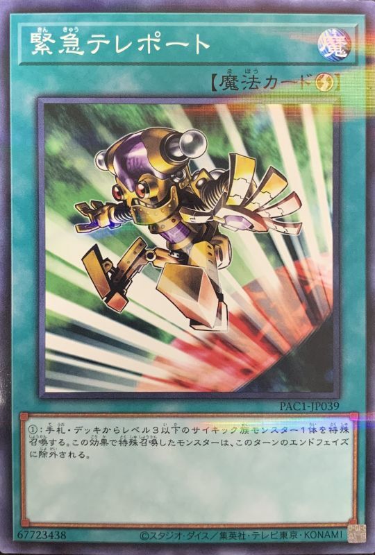 緊急テレポート ノーマルパラレル Pac1 Jp039 カードショップすぱいらる