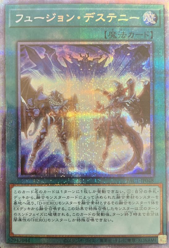 遊戯王 フュージョン・デステニー プリズマティックシークレット