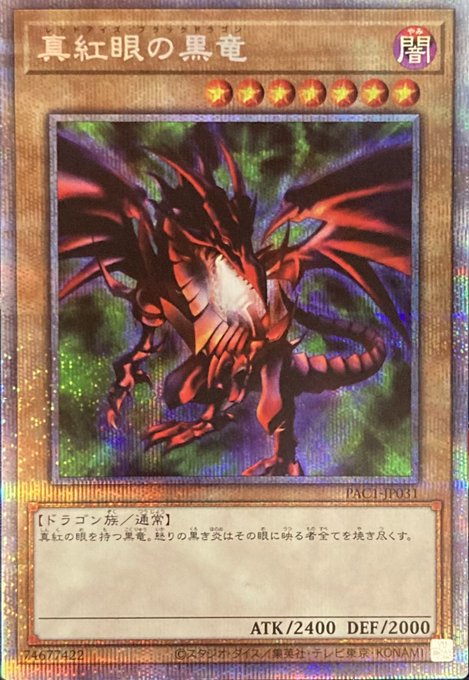 遊戯王 真紅眼の黒竜 プリズマ 新品未開封 プリズマティックシークレット