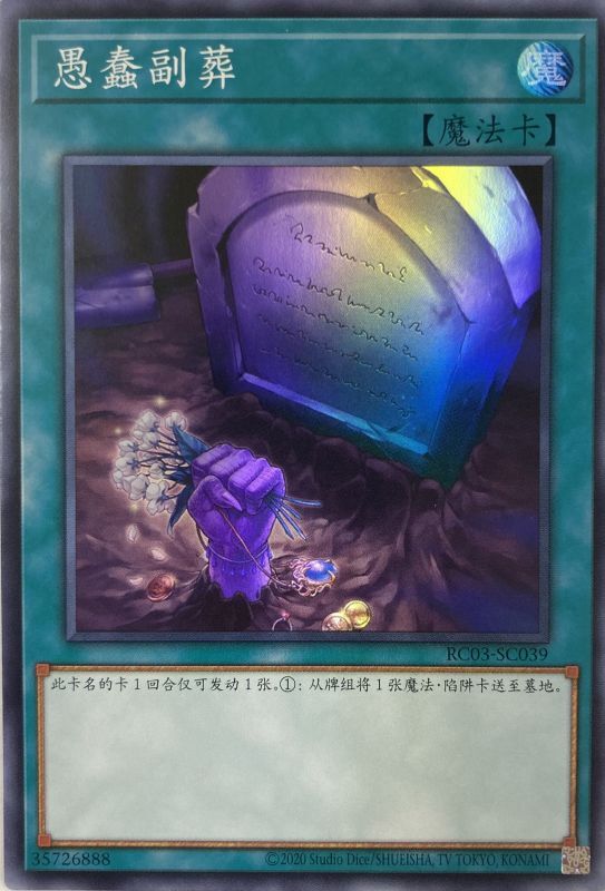 中国語 おろかな副葬 スーパー Rc03 Sc039 カードショップすぱいらる