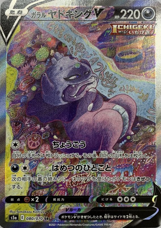 ガラルヤドキングv Sr Sa 080 070 S5a カードショップすぱいらる ガラルヤドキングv Sr Sa 080 070 S5a カードショップすぱいらる