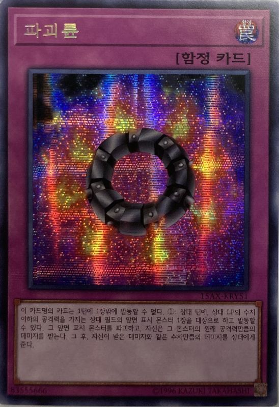 遊戯王カード 15AX-JPY51 鋭き 破壊輪(シークレットレア）遊戯王