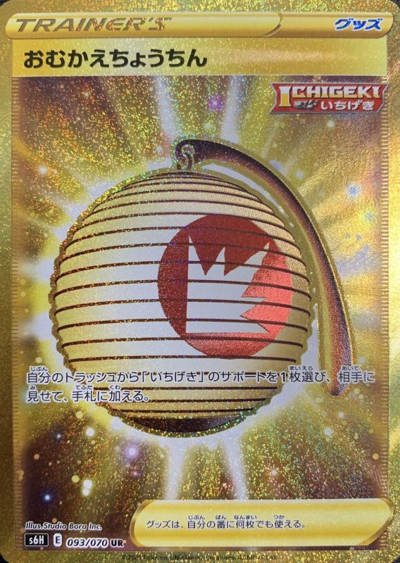 おむかえちょうちん Ur 093 070 S6h カードショップすぱいらる通販 おむかえちょうちん Ur 093 070 S6h カードショップすぱいらる通販