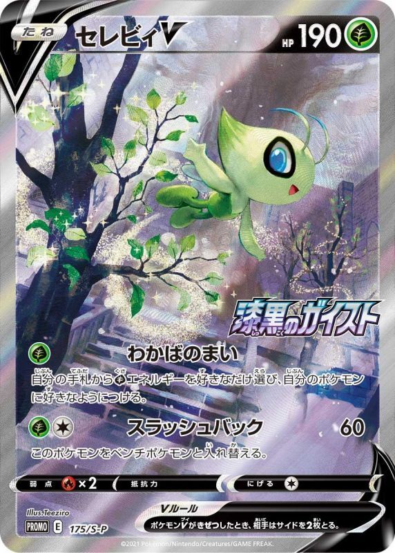 ポケモンカード ARS鑑定 セレビィV SA 漆黒のガイスト プロモ-