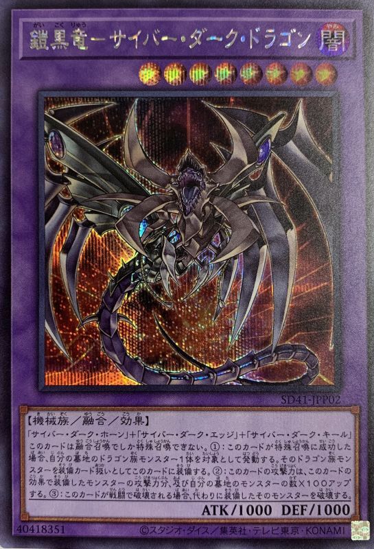 鎧黒竜サイバーダークドラゴン/シークレット(SD41-JPP02) - カード