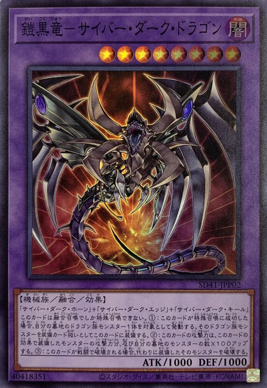 鎧黒竜サイバーダークドラゴン スーパー Sd41 Jpp02 カードショップすぱいらる