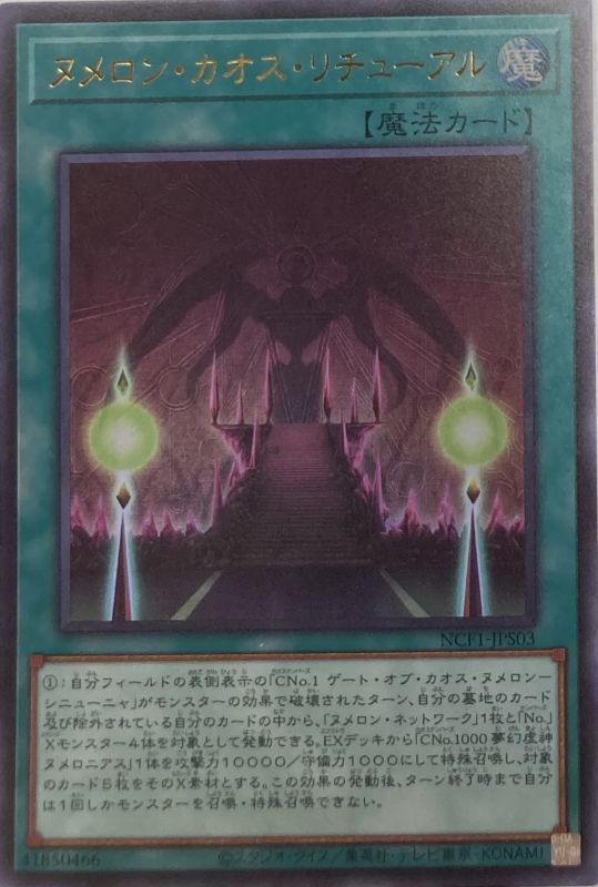 ヌメロンカオスリチューアル ウルトラ Ncf1 Jps03 カードショップすぱいらる