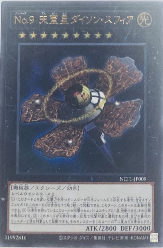 希少] 遊戯王 繁体字中国語版 No.9 天蓋星ダイソン・スフィア ABYR