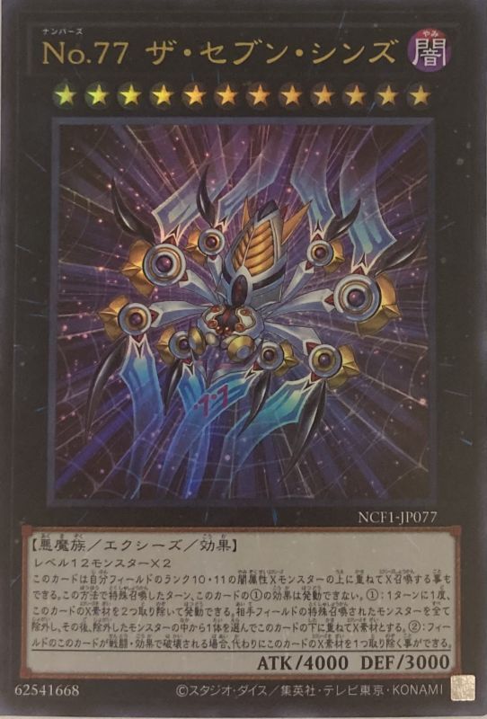 ☆遊戯王☆ No.77ザセブンシンズ(ウルトラ) | www.qmsbrasil.com.br