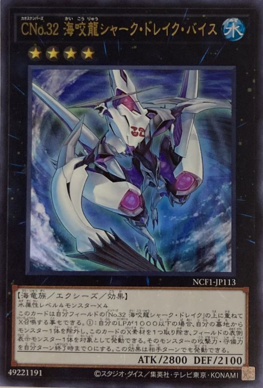 Cno32海咬龍シャークドレイクバイス ウルトラ Ncf1 Jp113 カードショップすぱいらる通販
