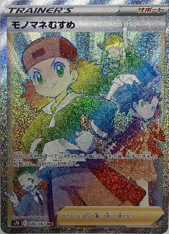 モノマネむすめ /HR(086/067)【s7D】
