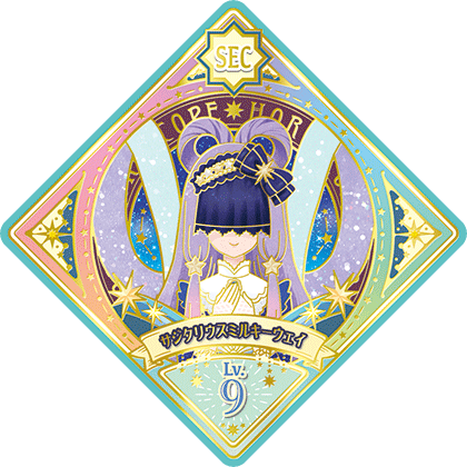 おすすめ】 サジタリウスミルキーウェイ【未使用】 SEC - アイカツ 