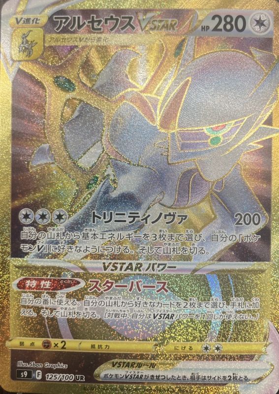 ポケモンカード　アルセウスvstar ur 特価品