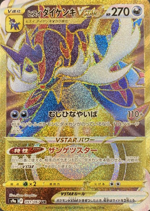 ヒスイダイケンキv sar ヒスイダイケンキvstar ur