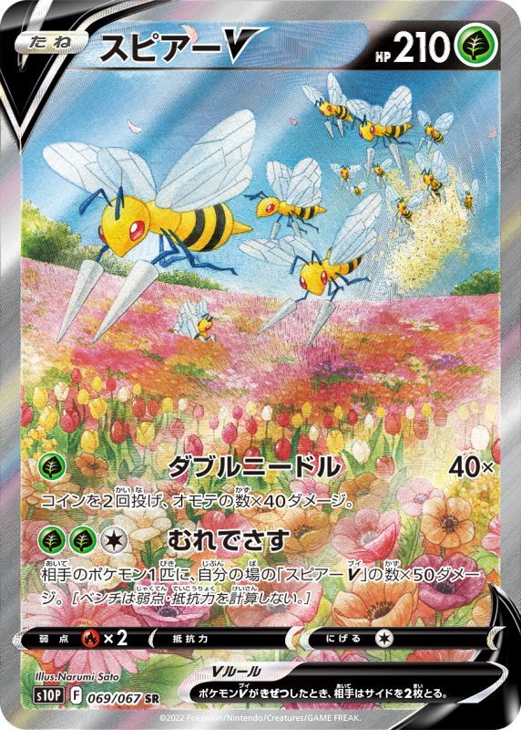 Amazon.co.jp: ポケモンカードゲーム S10P 069/067 スピアーV 草