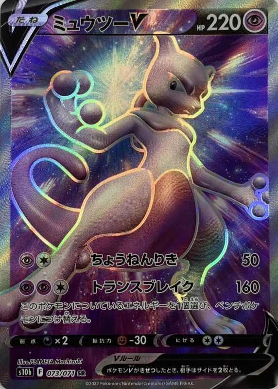 ポケモンカード　ミュウツーV SR