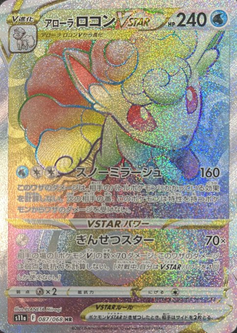 アローラロコンVSTAR/HR(087/068)【s11a】