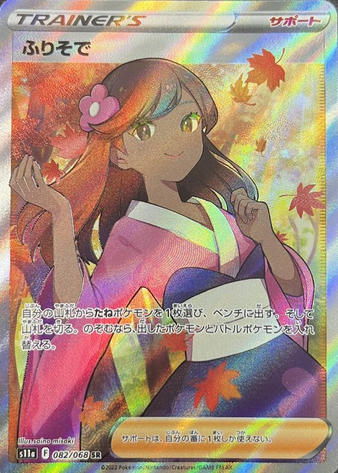 ★PSA10★ ポケモンカード ふりそで 082/068 SR