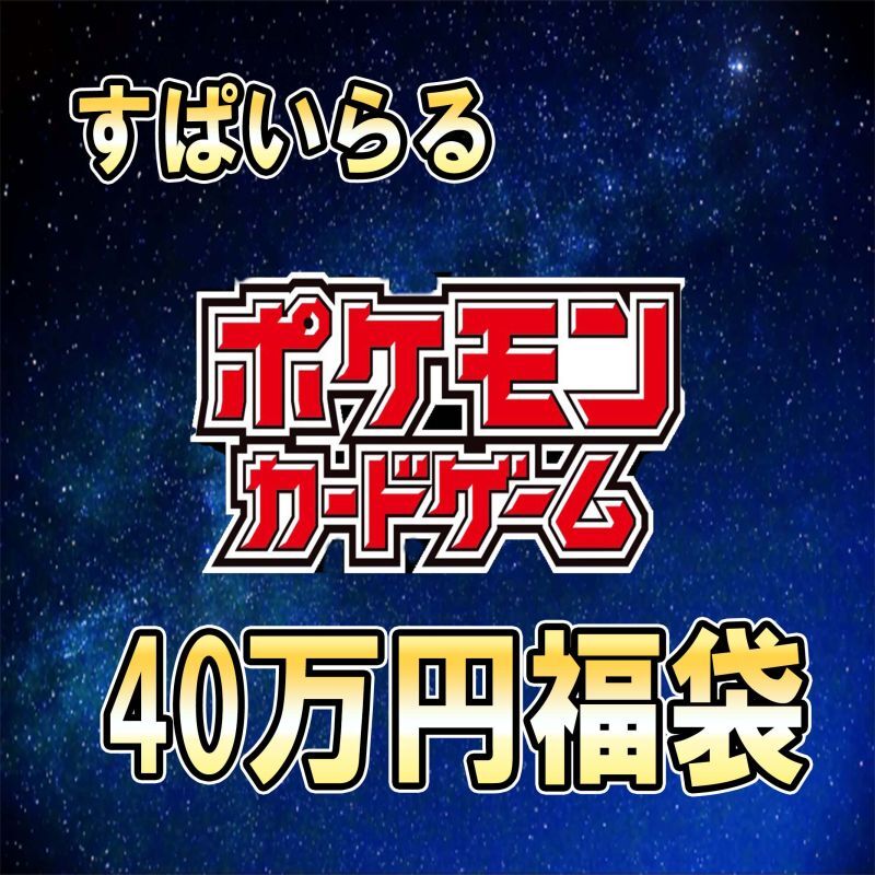 予約販売 ポケモンカード お正月400 000円 福袋23 カードショップすぱいらる通販